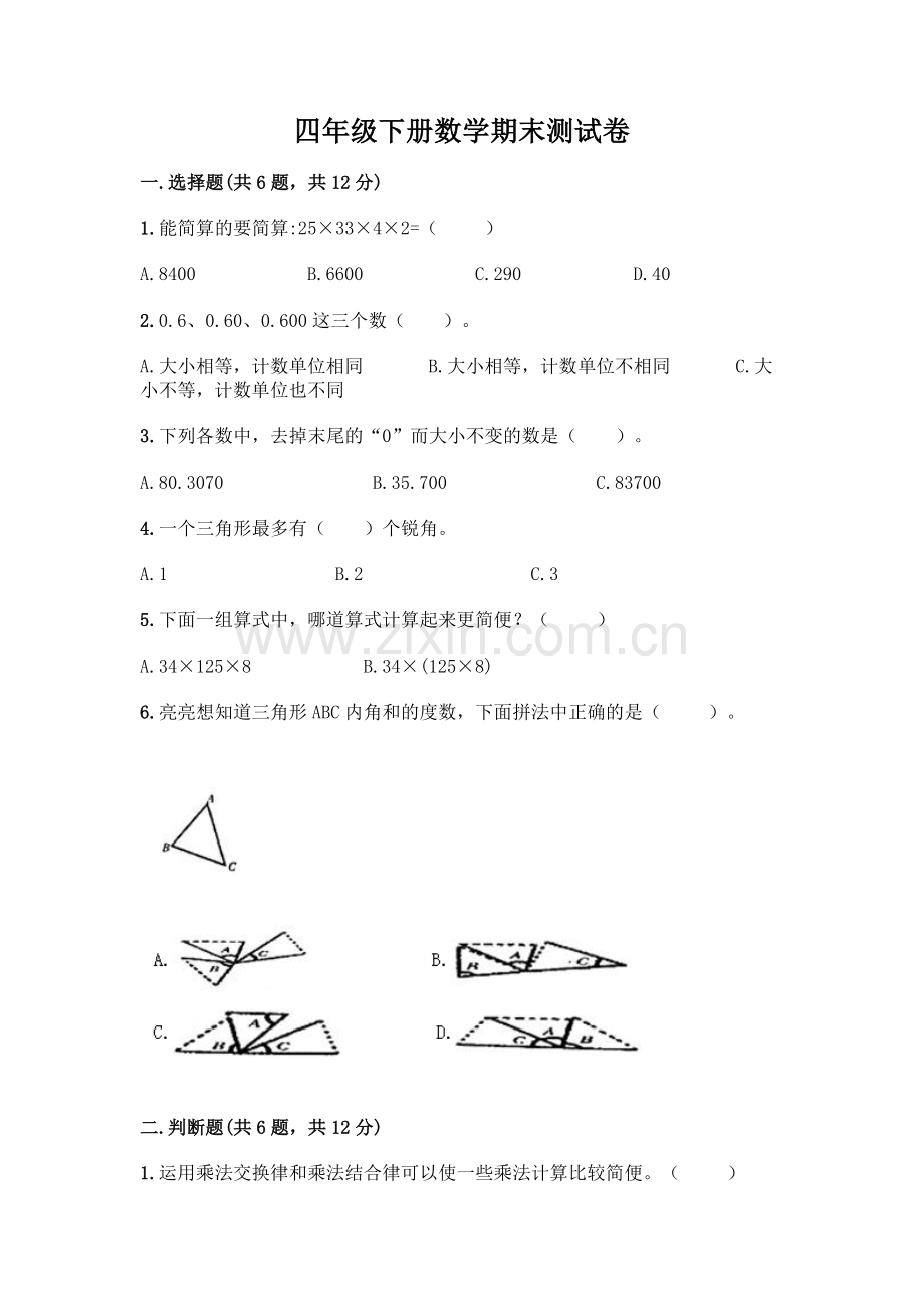 四年级下册数学期末测试卷-(满分必刷).docx_第1页