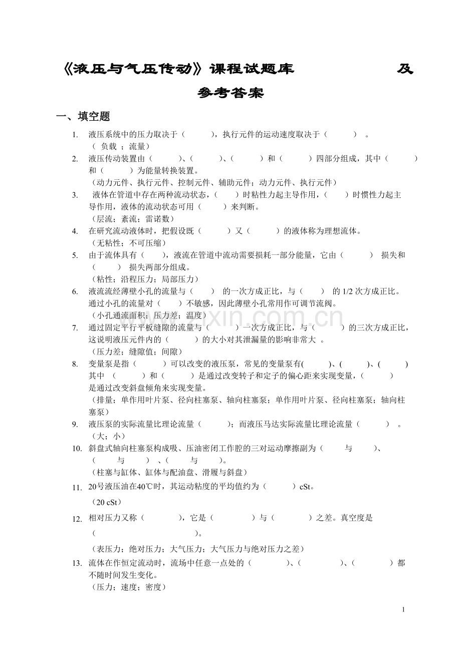 液压与气压传动题库及答案.doc_第1页