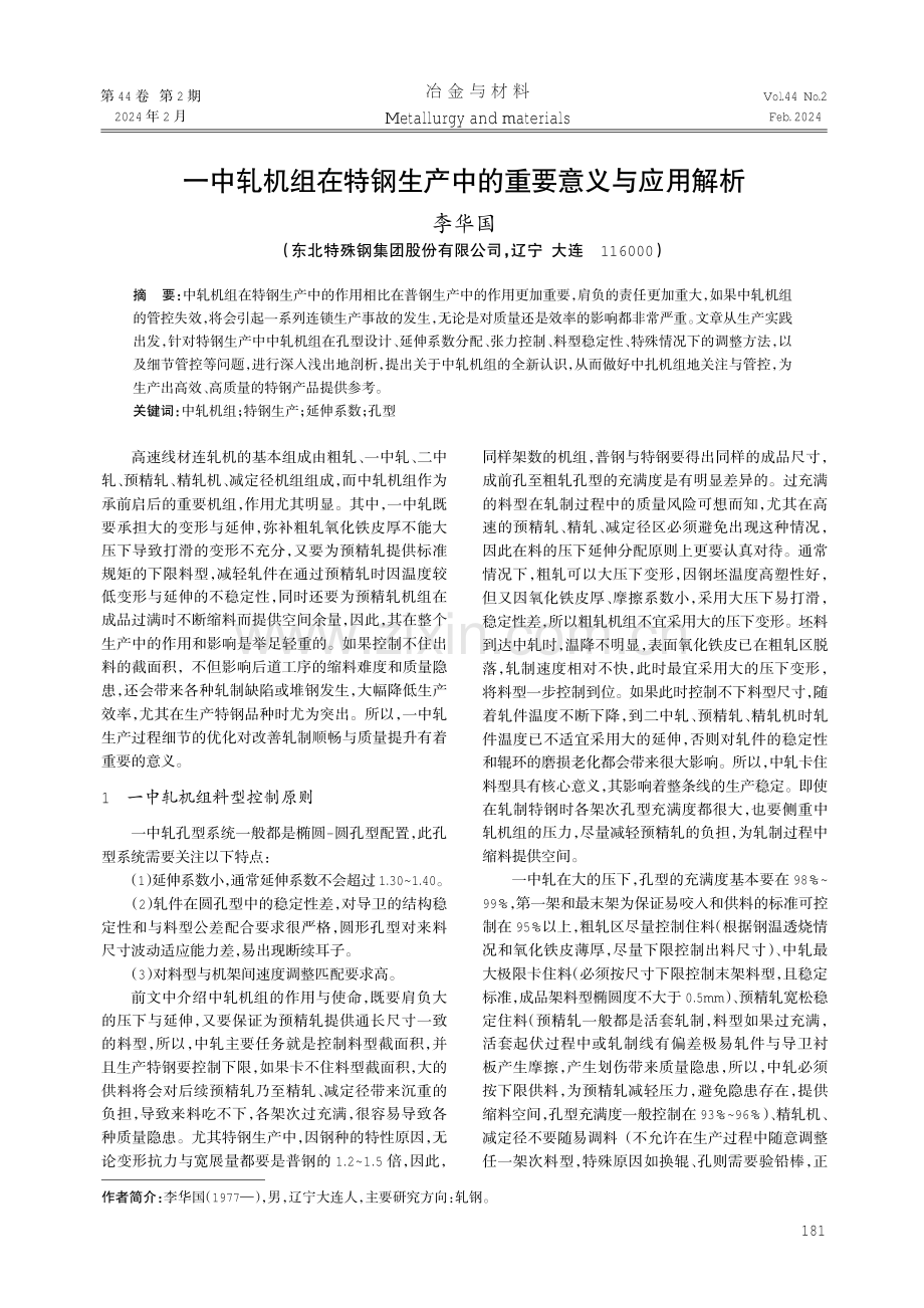 一中轧机组在特钢生产中的重要意义与应用解析.pdf_第1页