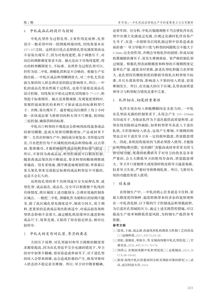 一中轧机组在特钢生产中的重要意义与应用解析.pdf_第3页