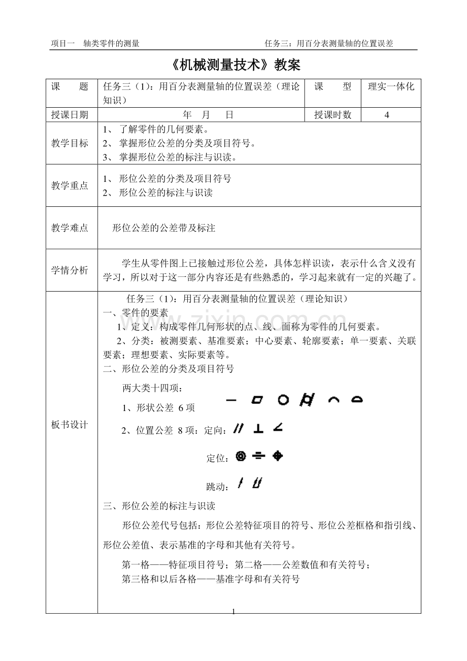 任务三-用百分表测量轴的位置误差.pdf_第1页