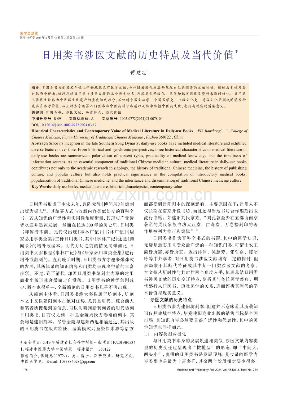 日用类书涉医文献的历史特点及当代价值.pdf_第1页