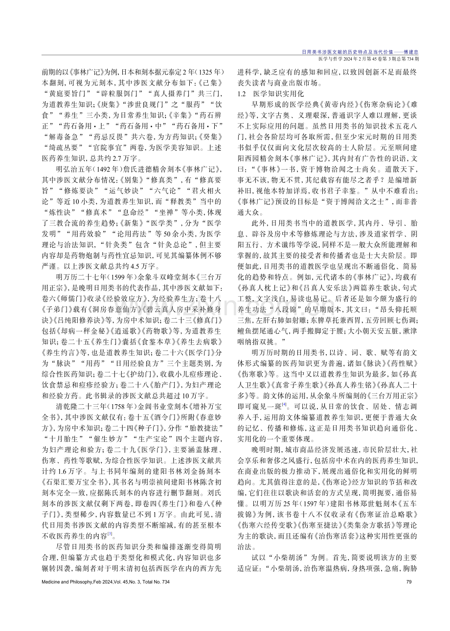 日用类书涉医文献的历史特点及当代价值.pdf_第2页