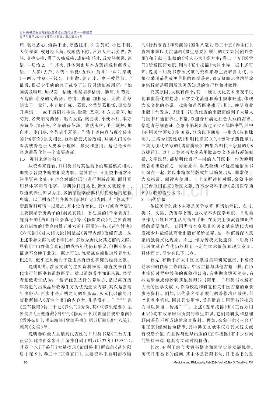 日用类书涉医文献的历史特点及当代价值.pdf_第3页