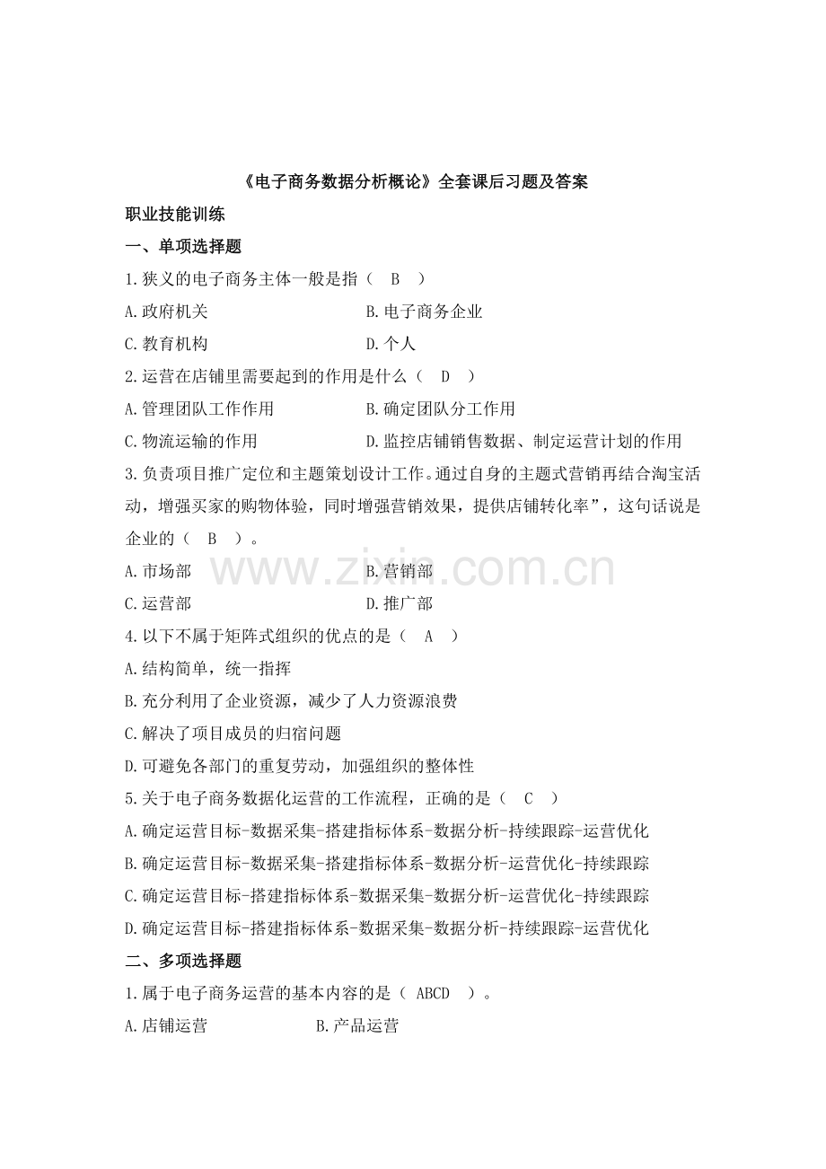 《电子商务数据分析概论》全套课后习题及答案.doc_第1页