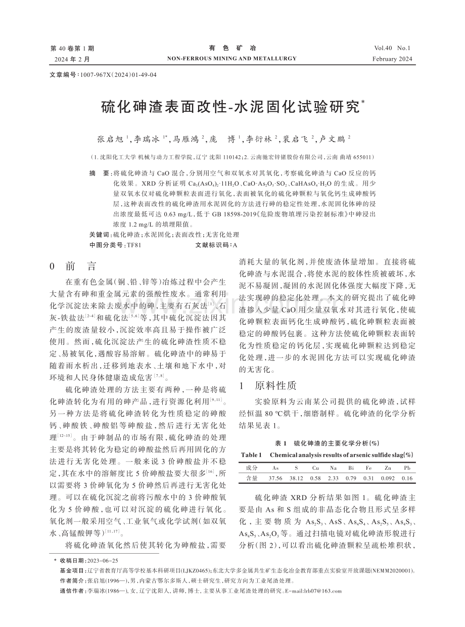 硫化砷渣表面改性-水泥固化试验研究.pdf_第1页