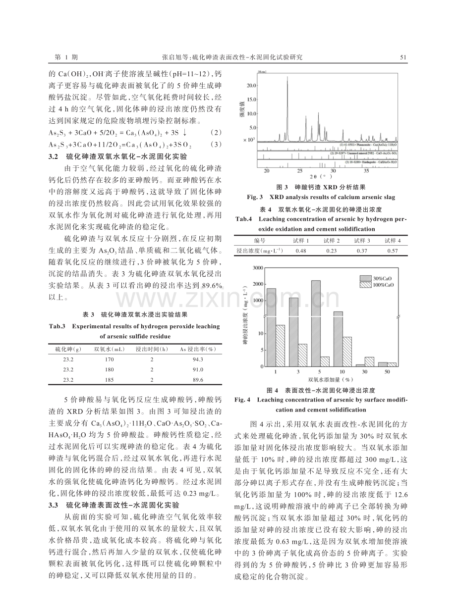 硫化砷渣表面改性-水泥固化试验研究.pdf_第3页