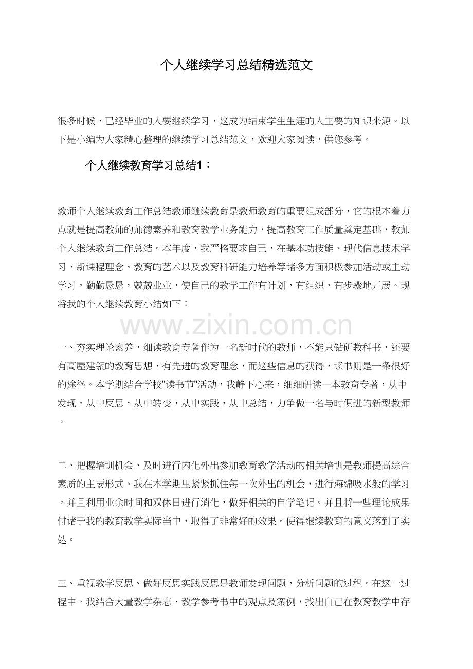 个人继续学习总结范文.doc_第1页