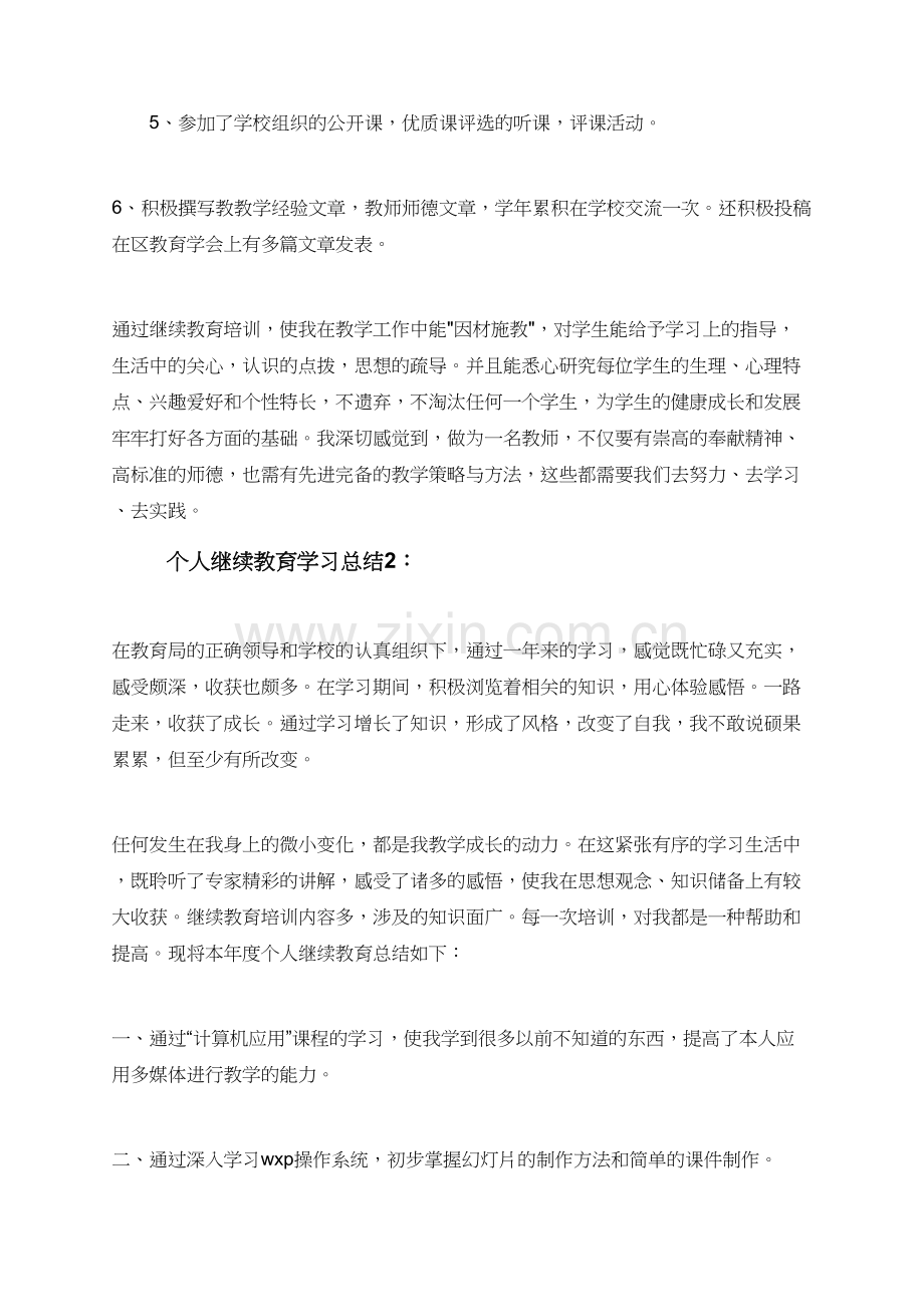 个人继续学习总结范文.doc_第3页