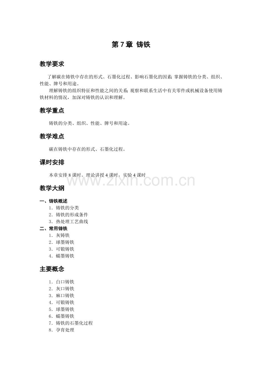 《金属工艺学》教学参考讲稿-教案-第7章jc.doc_第1页