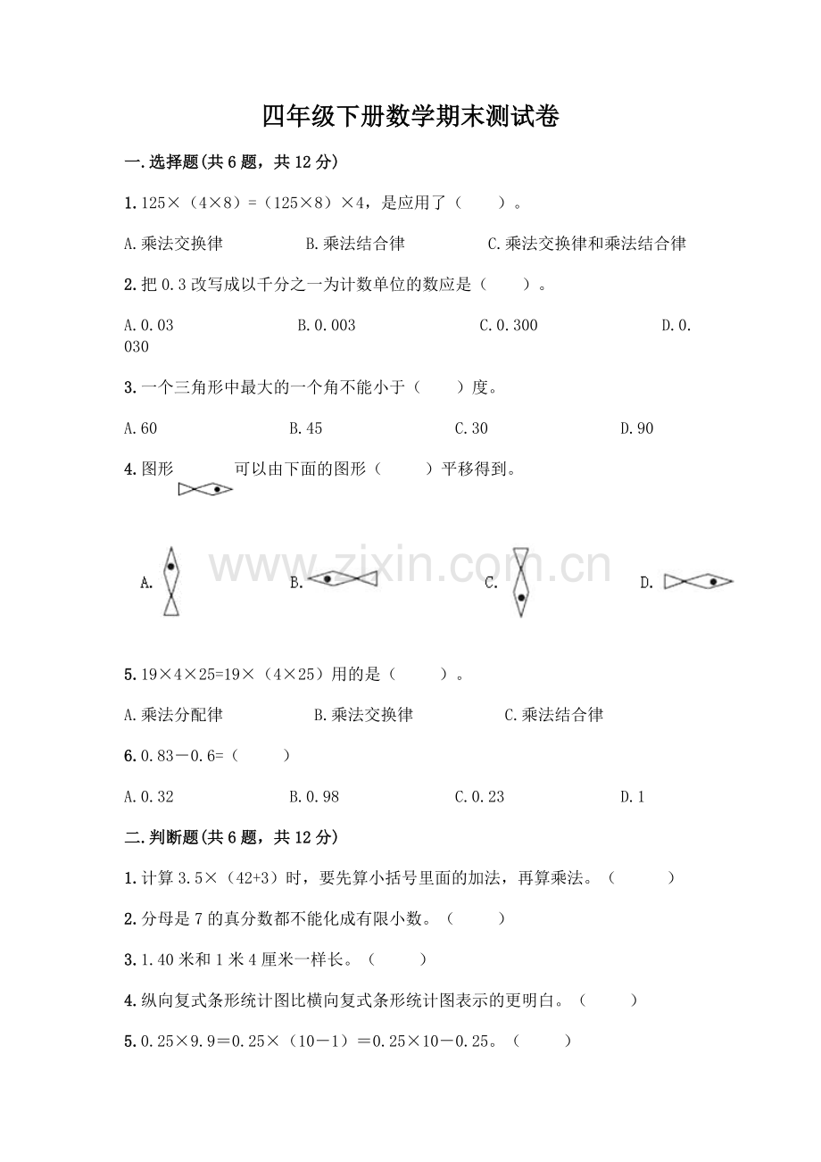 四年级下册数学期末测试卷附答案【B卷】.docx_第1页