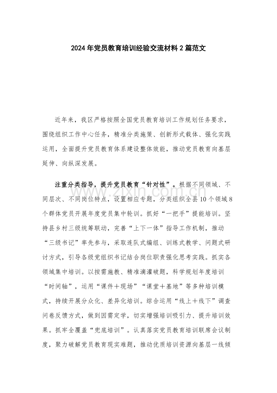 2024年党员教育培训经验交流材料2篇范文.docx_第1页