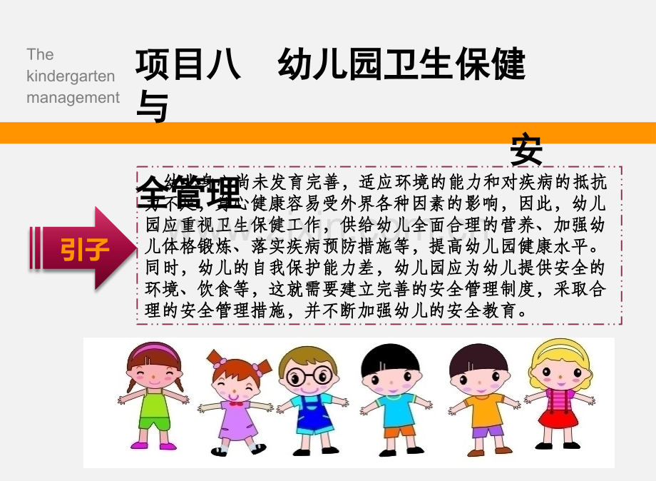 《幼儿园管理实务》-项目八.pptx_第1页