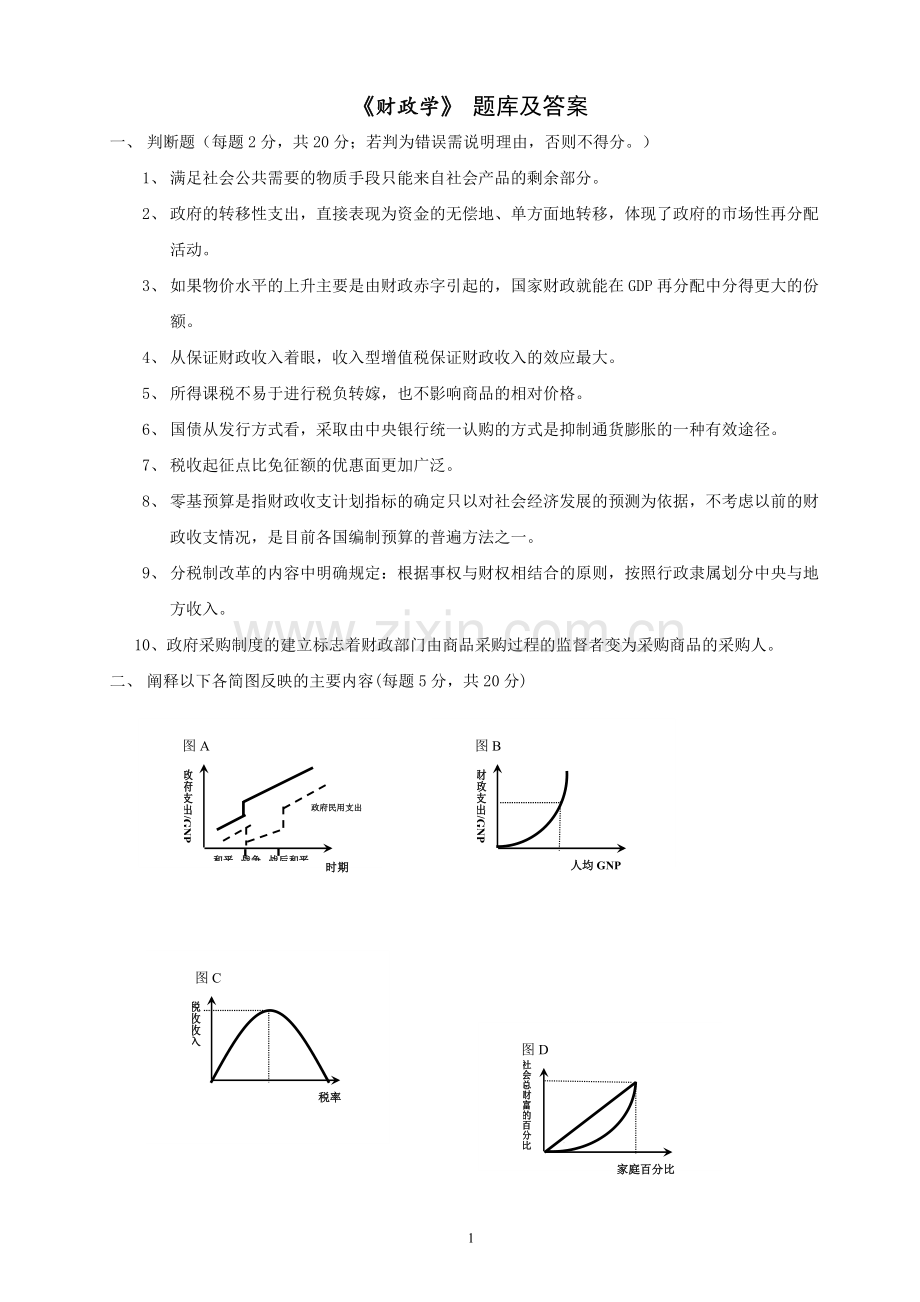 财政学题库及答案.doc_第1页