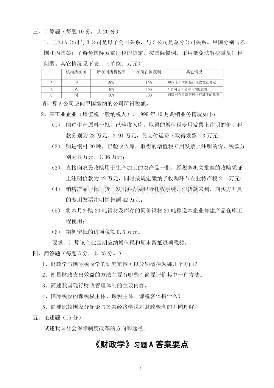 财政学题库及答案.doc_第2页