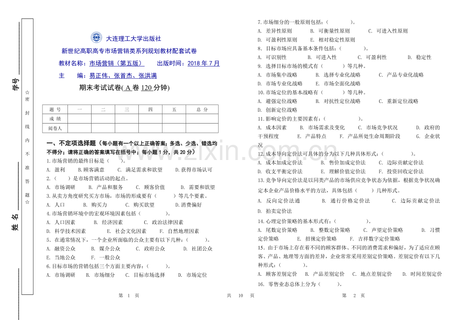 《市场营销》期末试卷AB卷期末考试卷2套带答案自测卷.doc_第1页