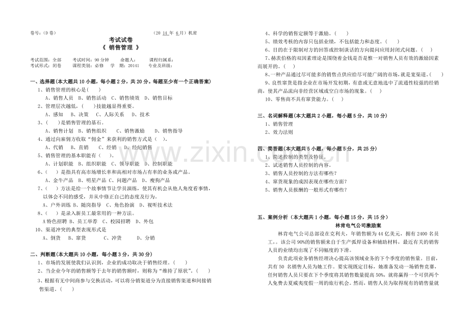 销售管理课程D卷-.doc_第1页