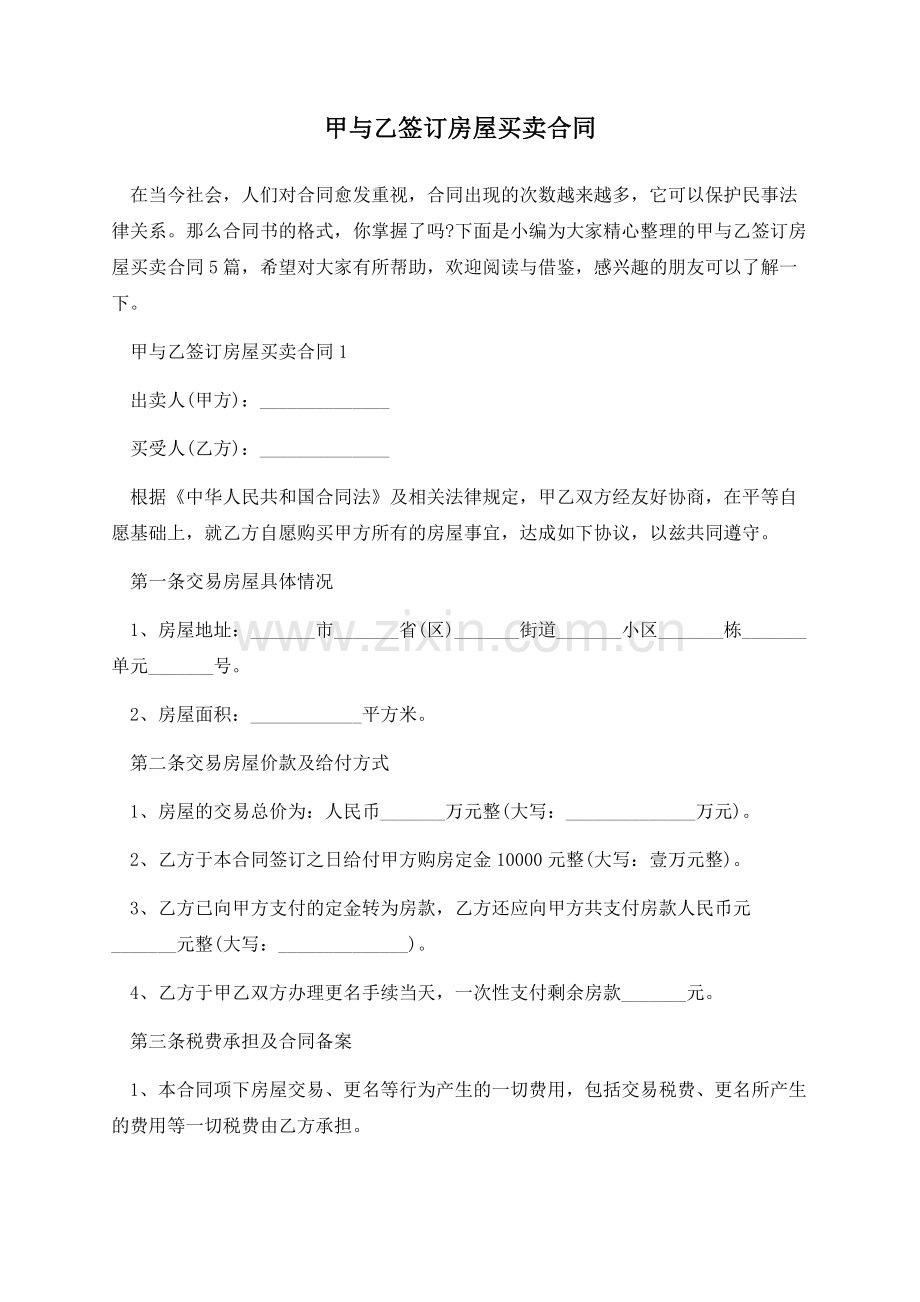 甲与乙签订房屋买卖合同.docx_第1页