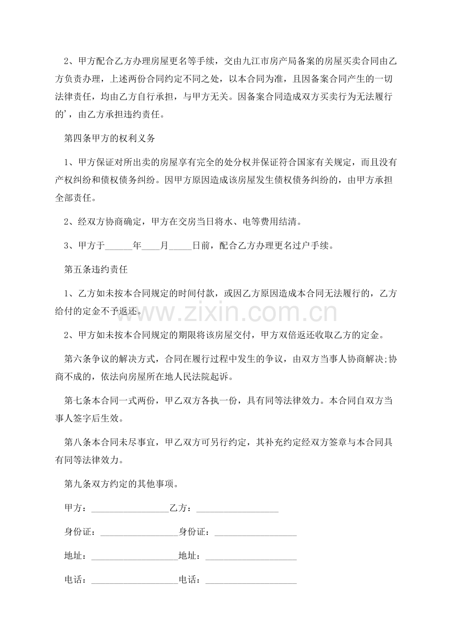 甲与乙签订房屋买卖合同.docx_第2页