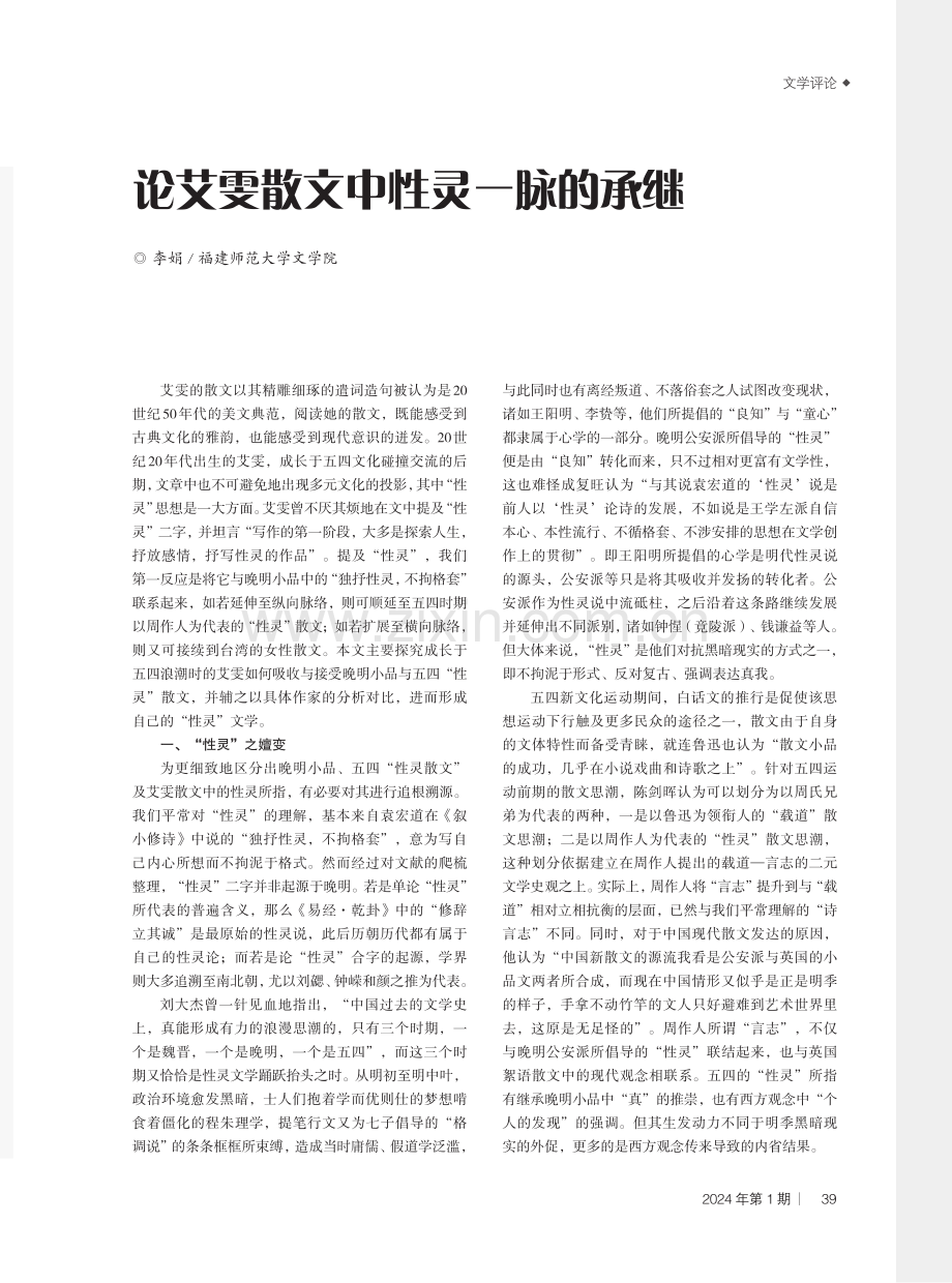 论艾雯散文中性灵一脉的承继.pdf_第1页