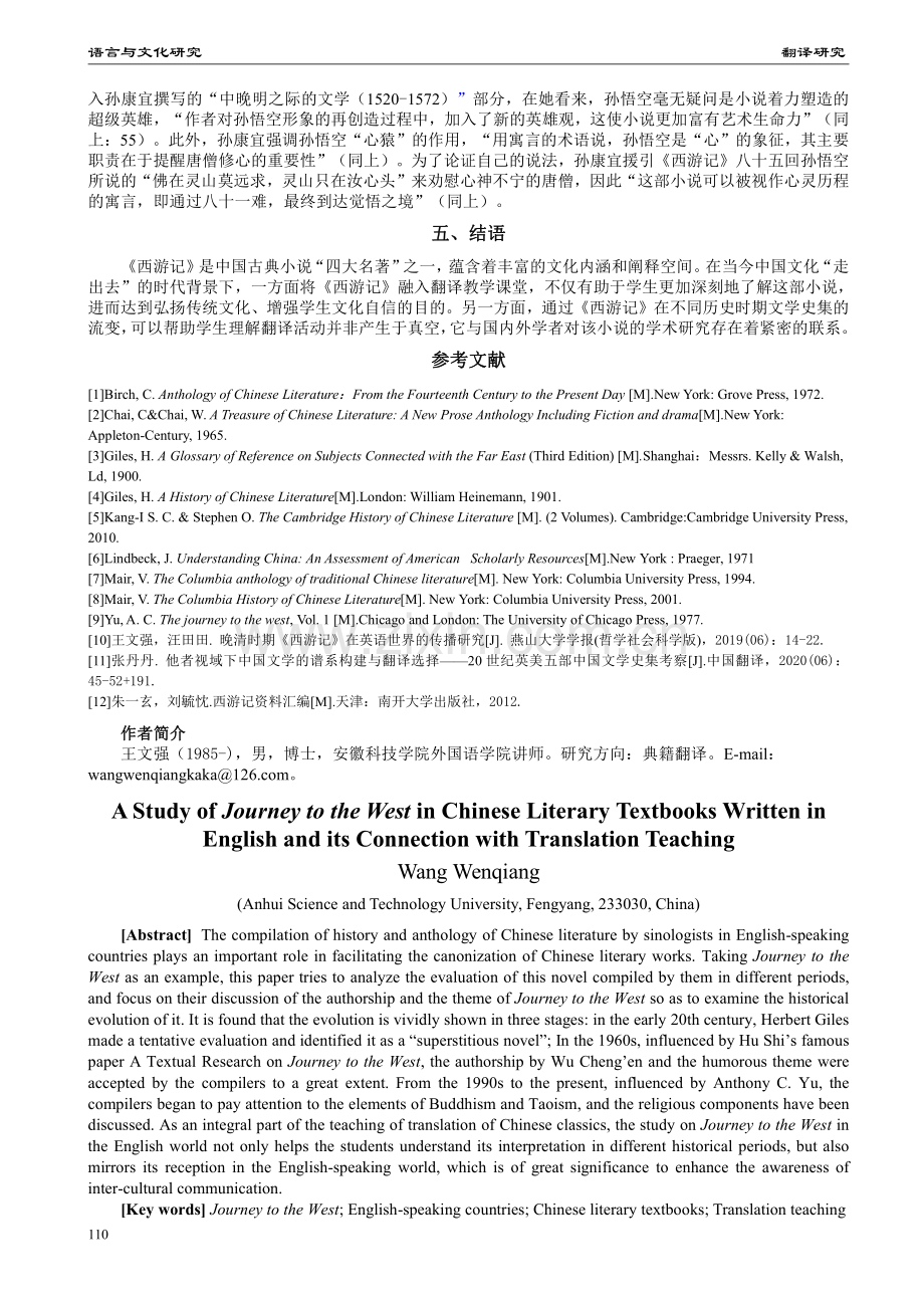 英语世界中国文学史集中的《西游记》及其对翻译教学的启示.pdf_第3页