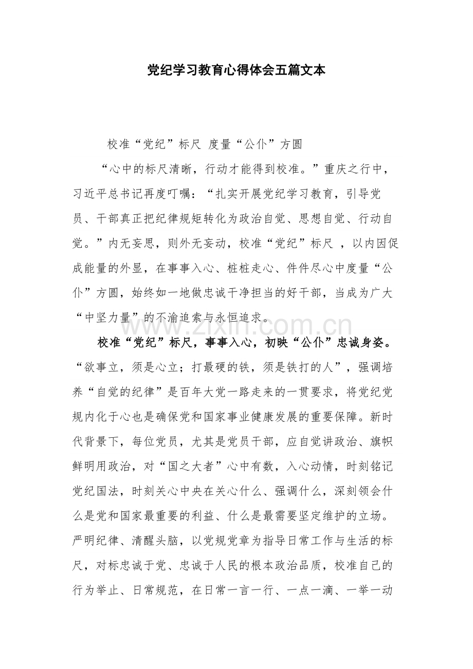 党纪学习教育心得体会五篇文本.docx_第1页