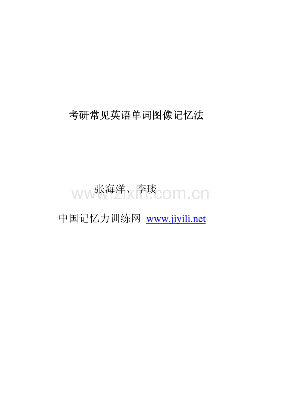 大学英语单词考研单词图像记忆法.pdf_第1页