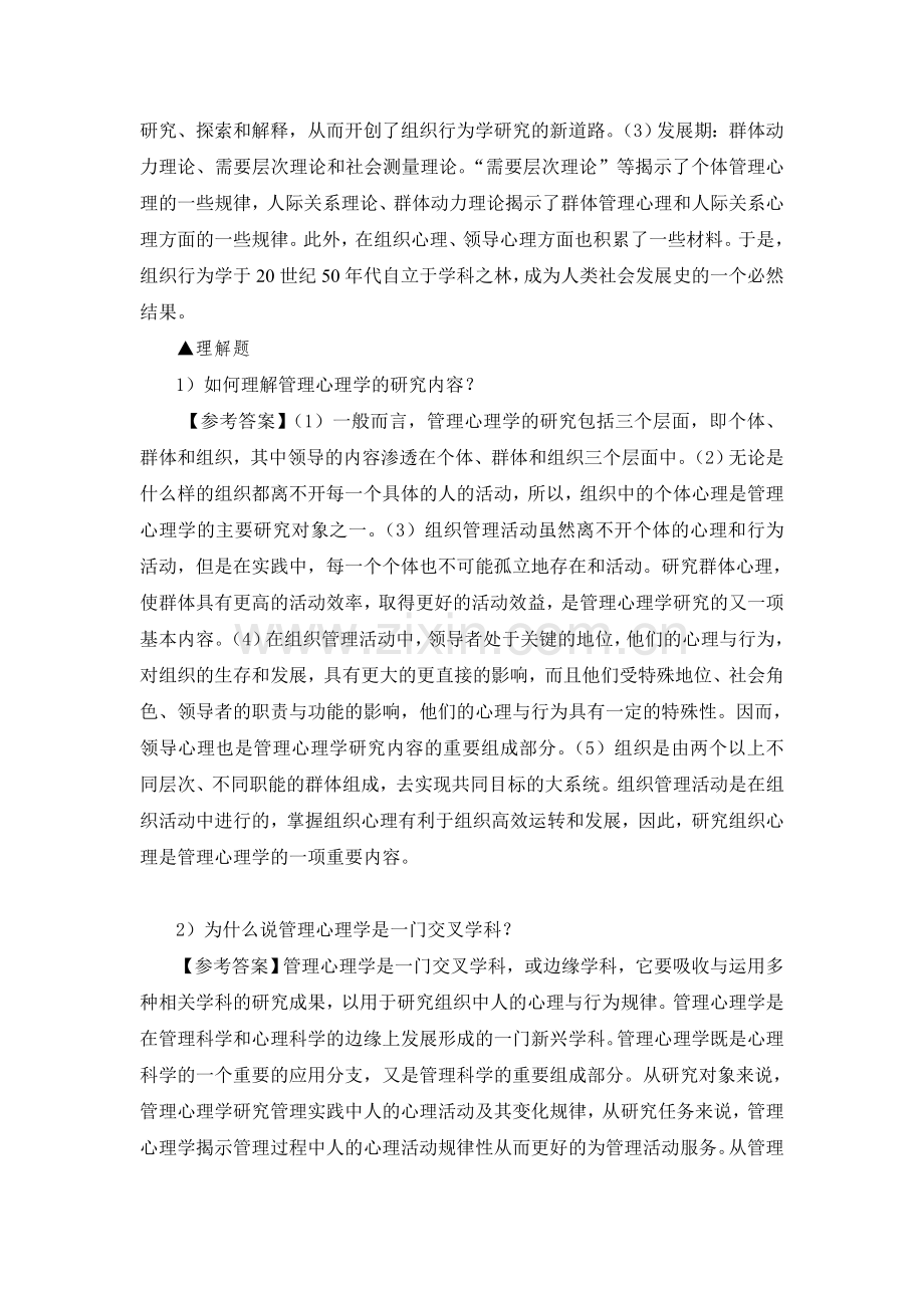 管理心理学习题集题库及答案.doc_第2页