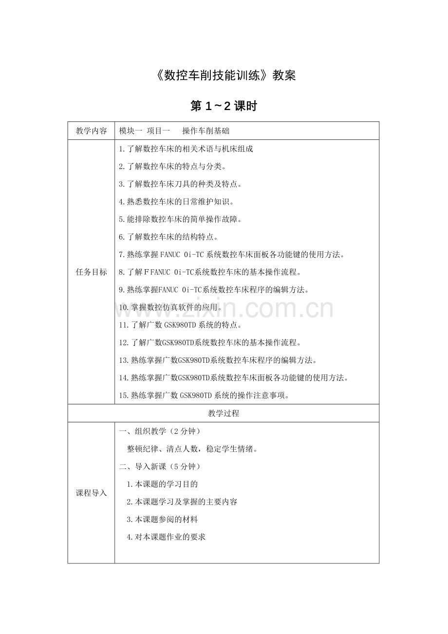 《数控车削技能训练》全套教案-授课电子教案-整本书电子讲义-教学讲义.docx_第1页