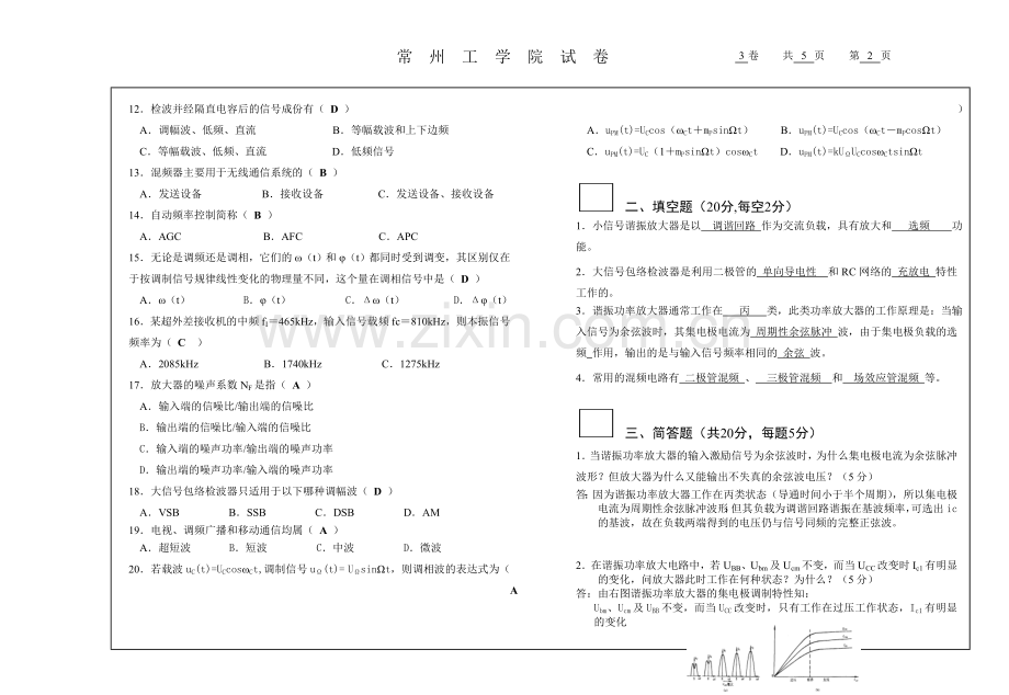 通信电子线路试卷C答案.doc_第2页