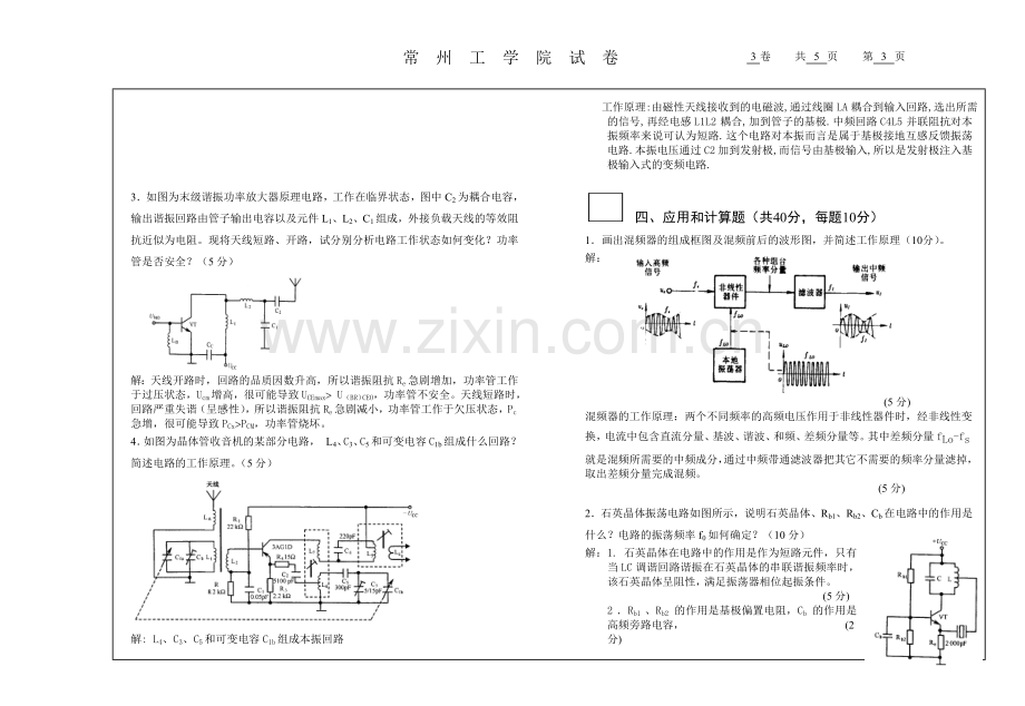 通信电子线路试卷C答案.doc_第3页