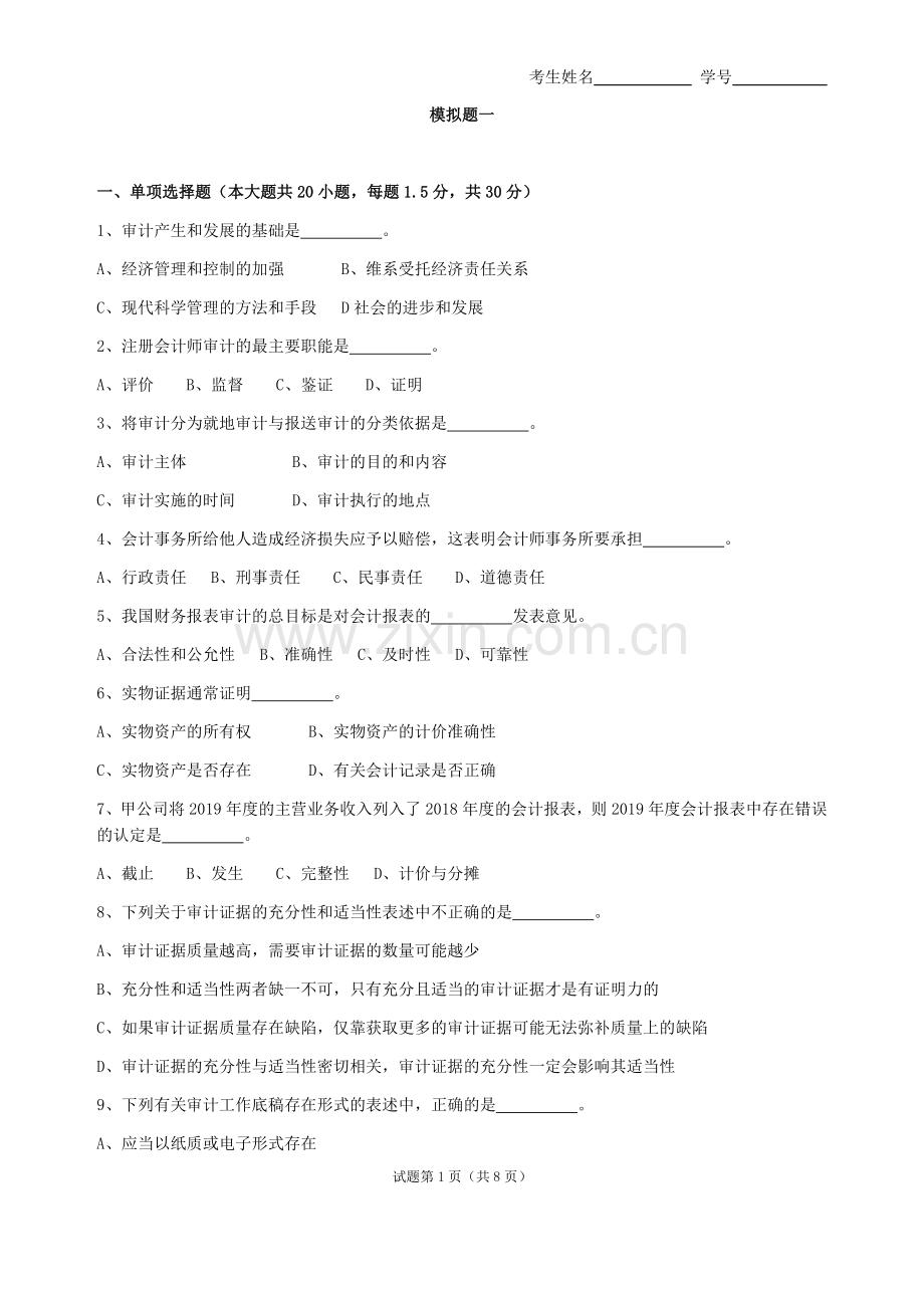 审计基础与实物模拟测试题带答案综合检测题.docx_第1页