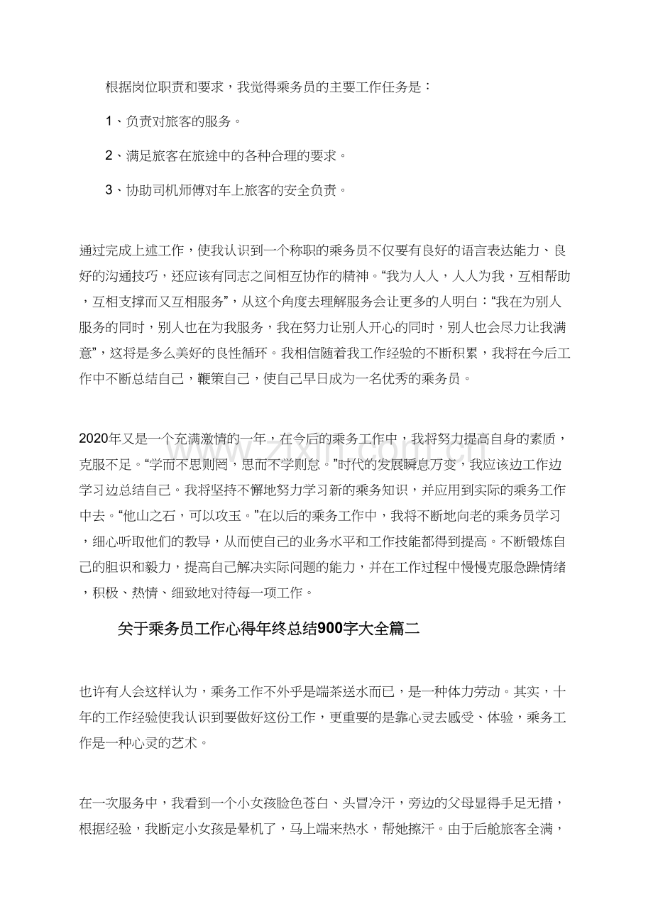 关于乘务员工作心得年终总结900字大全.doc_第2页