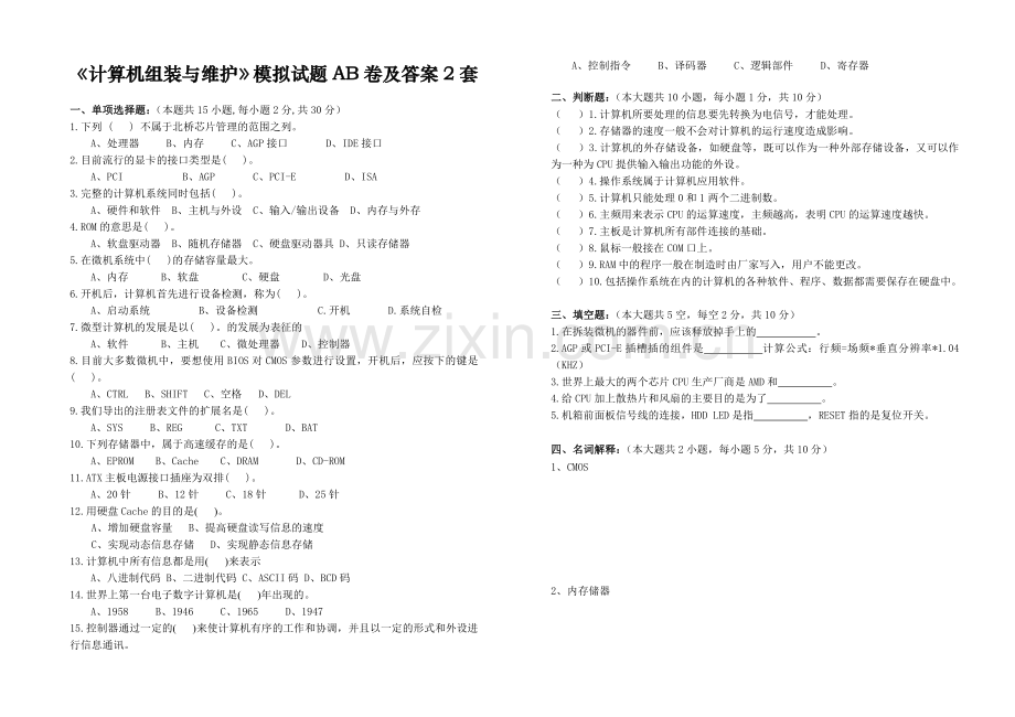 《计算机组装与维护》模拟试题AB卷及答案2套.doc_第1页