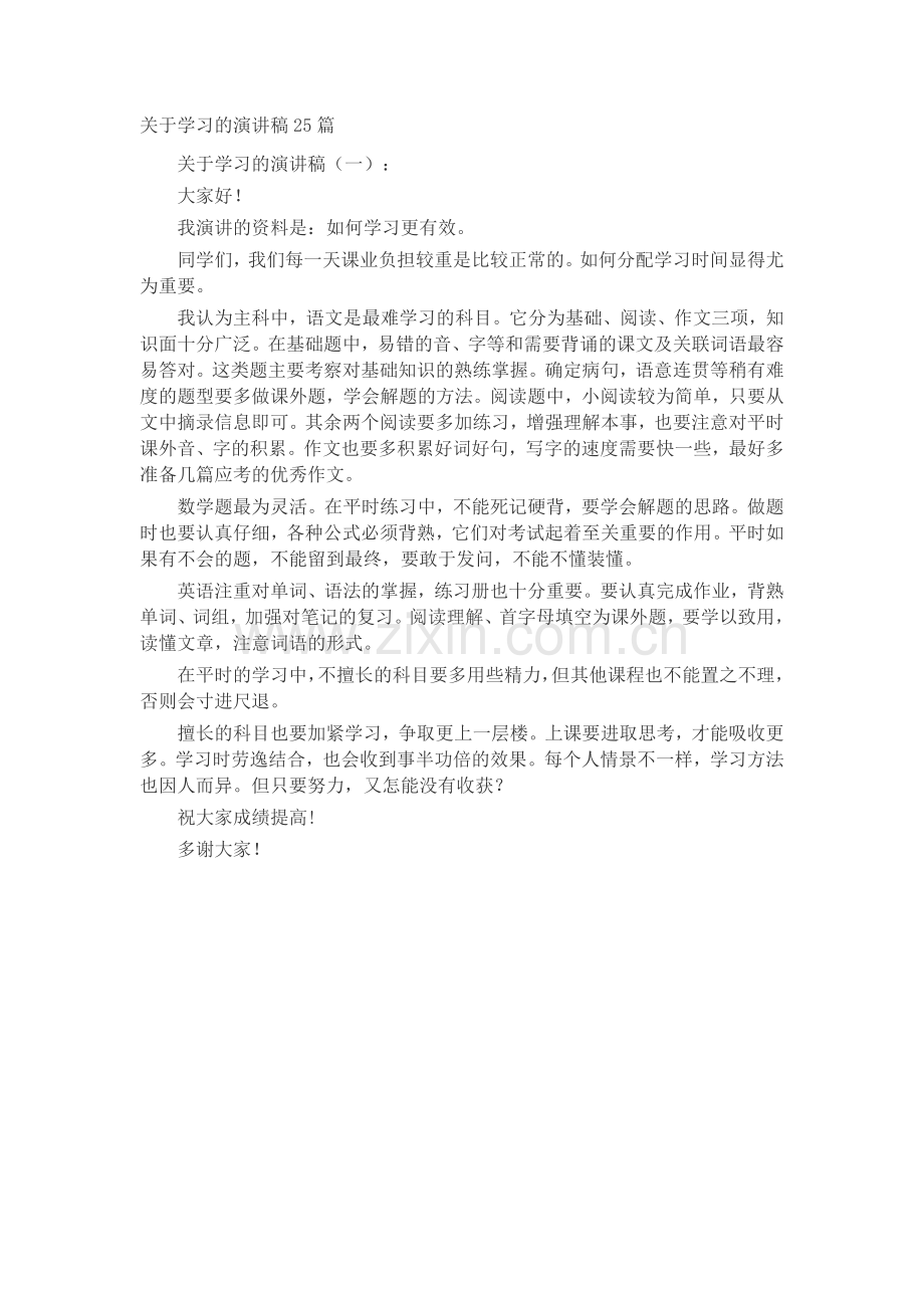 关于学习的演讲稿(5篇)致辞演讲稿发言稿5篇.docx_第1页