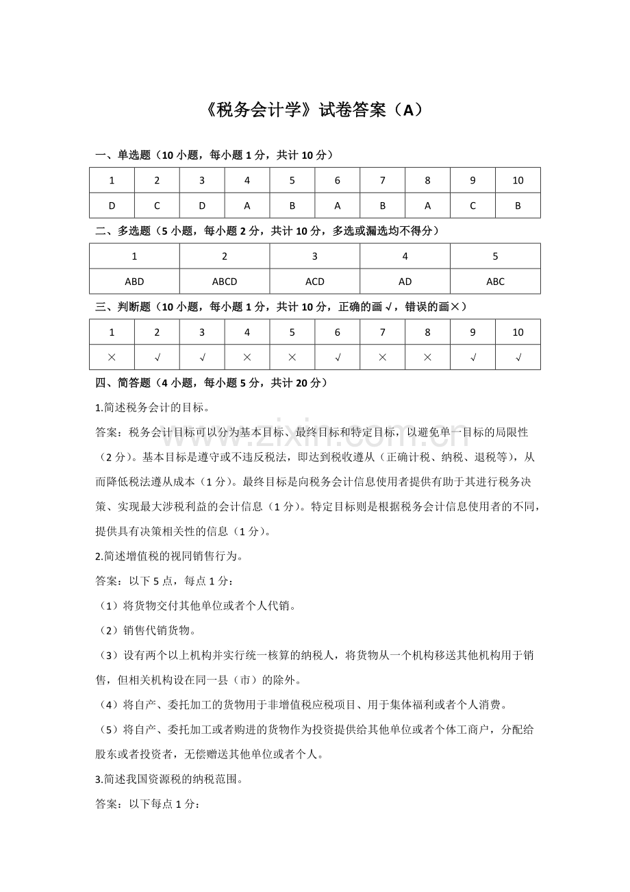 《税务会计学》试卷答案(A).docx_第1页