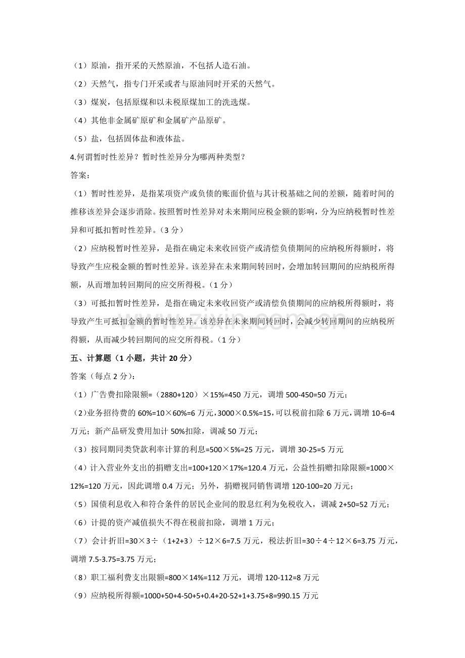 《税务会计学》试卷答案(A).docx_第2页