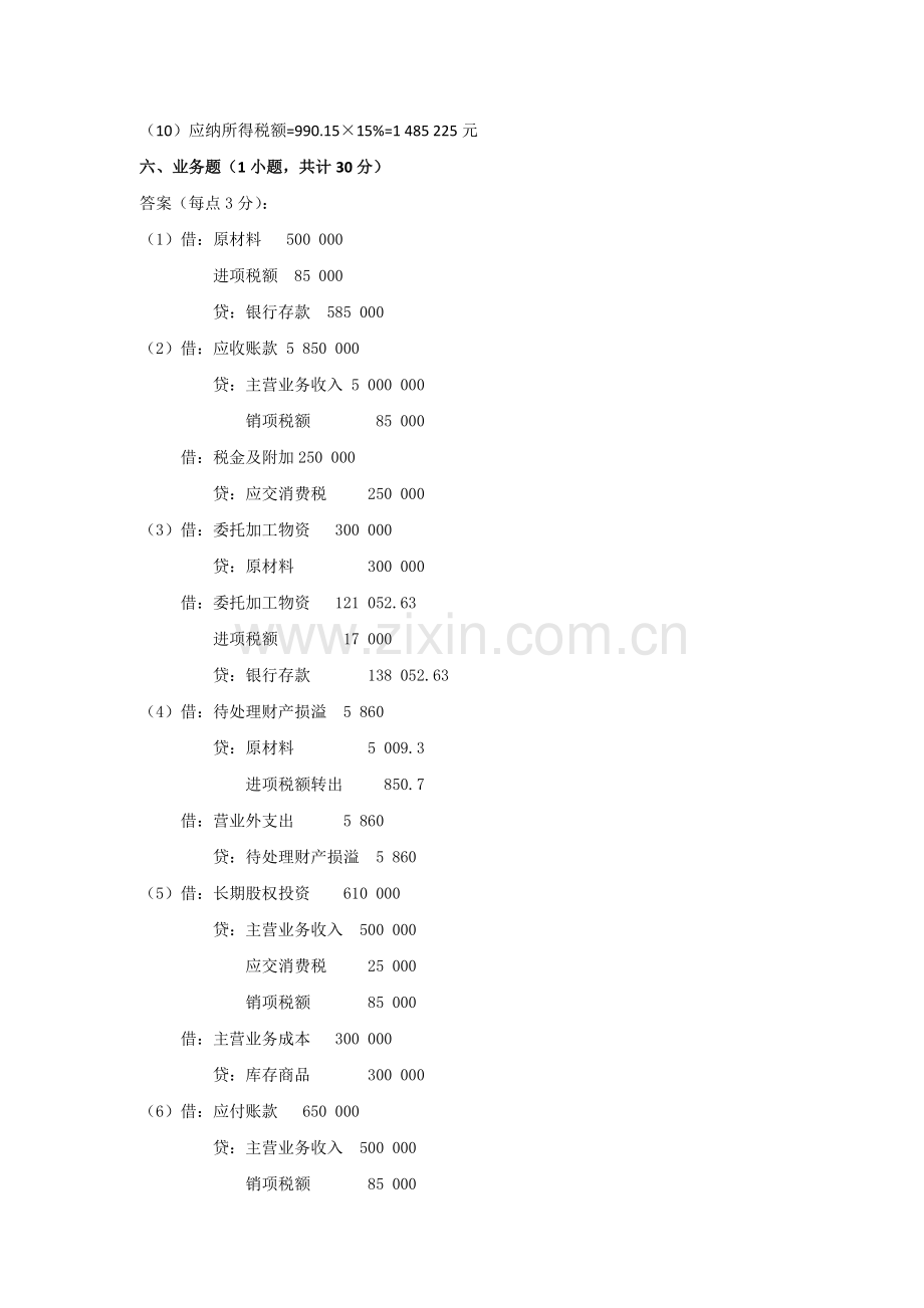 《税务会计学》试卷答案(A).docx_第3页