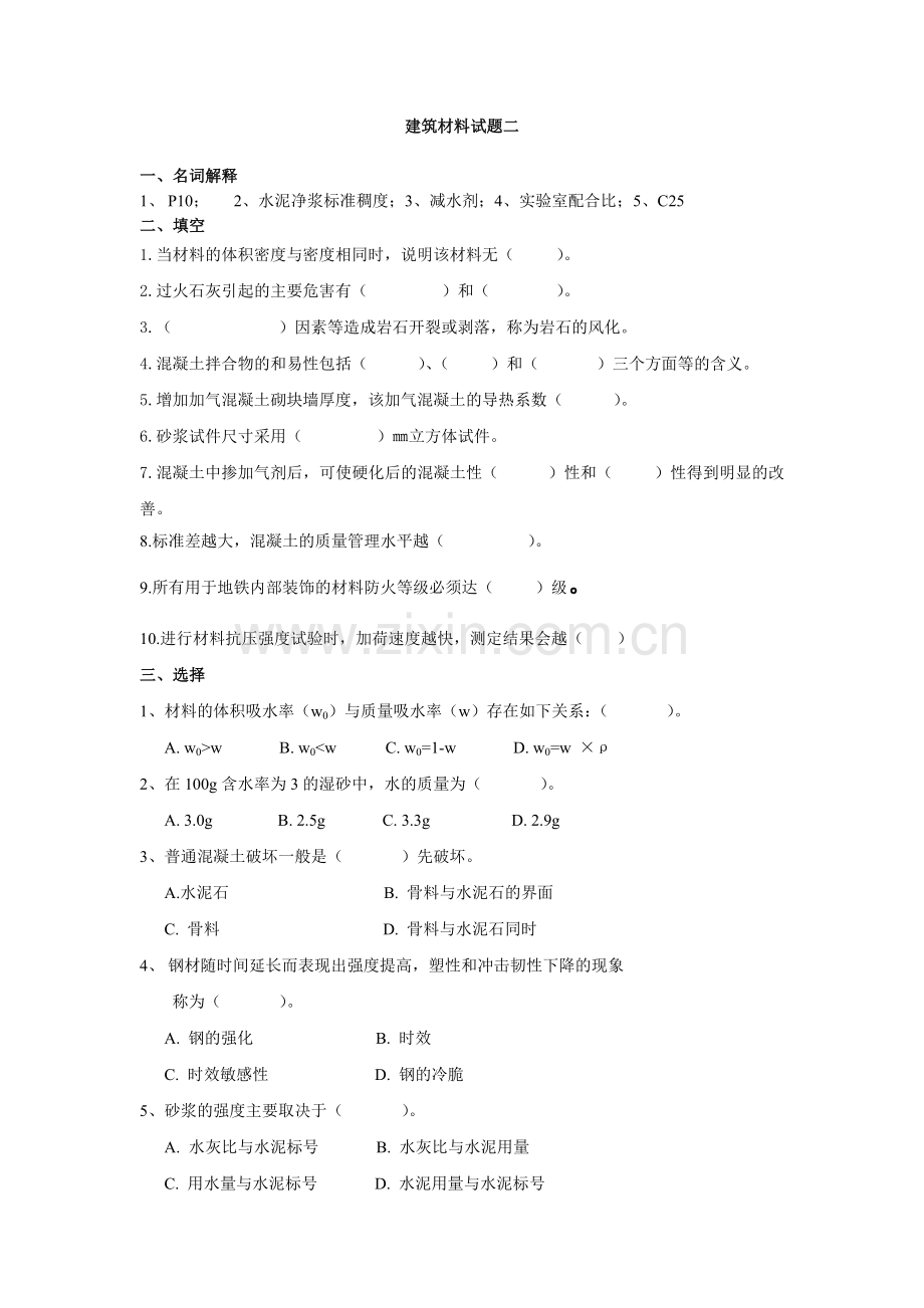 建筑材料与检测模拟测试卷期末考试卷带答案2.doc_第1页