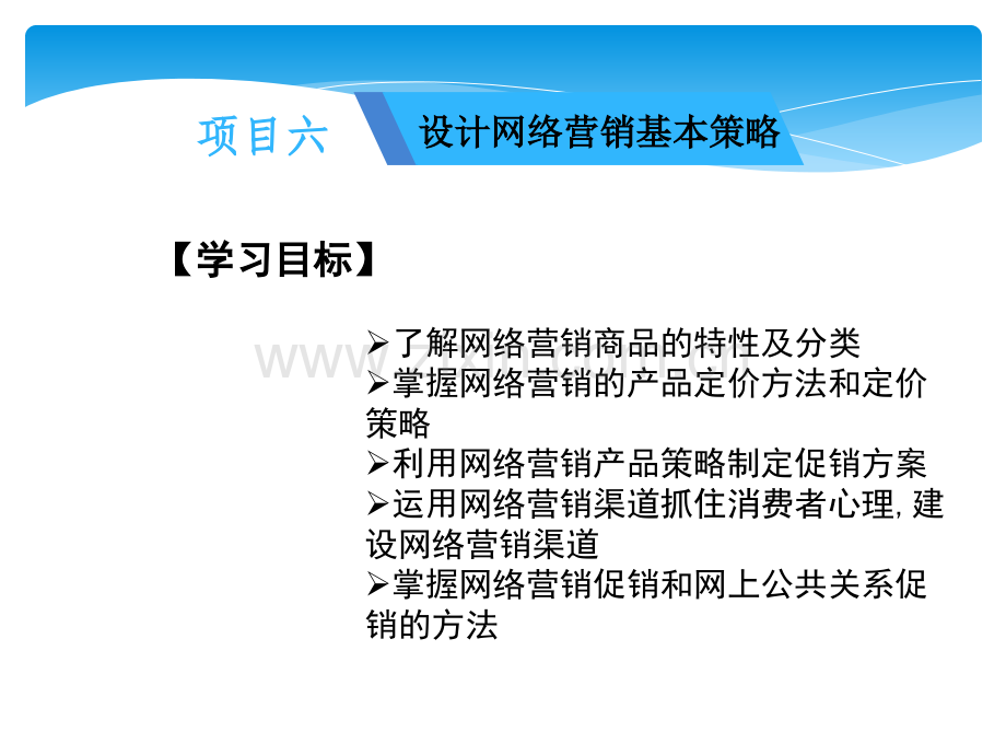 中职-网络营销实务项目六--设计网络营销基本策略.ppt_第1页