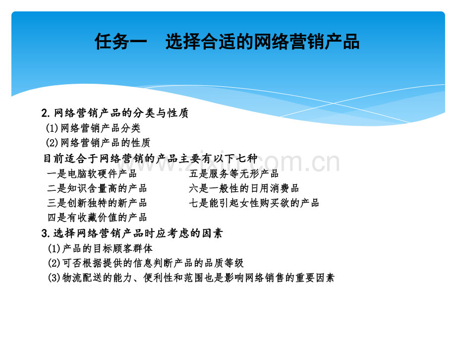 中职-网络营销实务项目六--设计网络营销基本策略.ppt_第3页