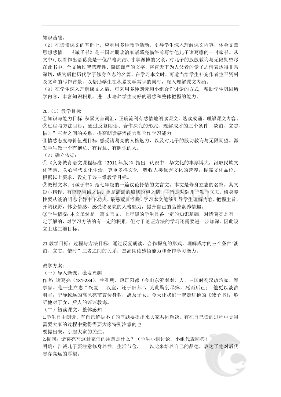 教师资格考试-语文学科知识与教学能力考点归纳27-模块二-教学设计题(四).doc_第2页