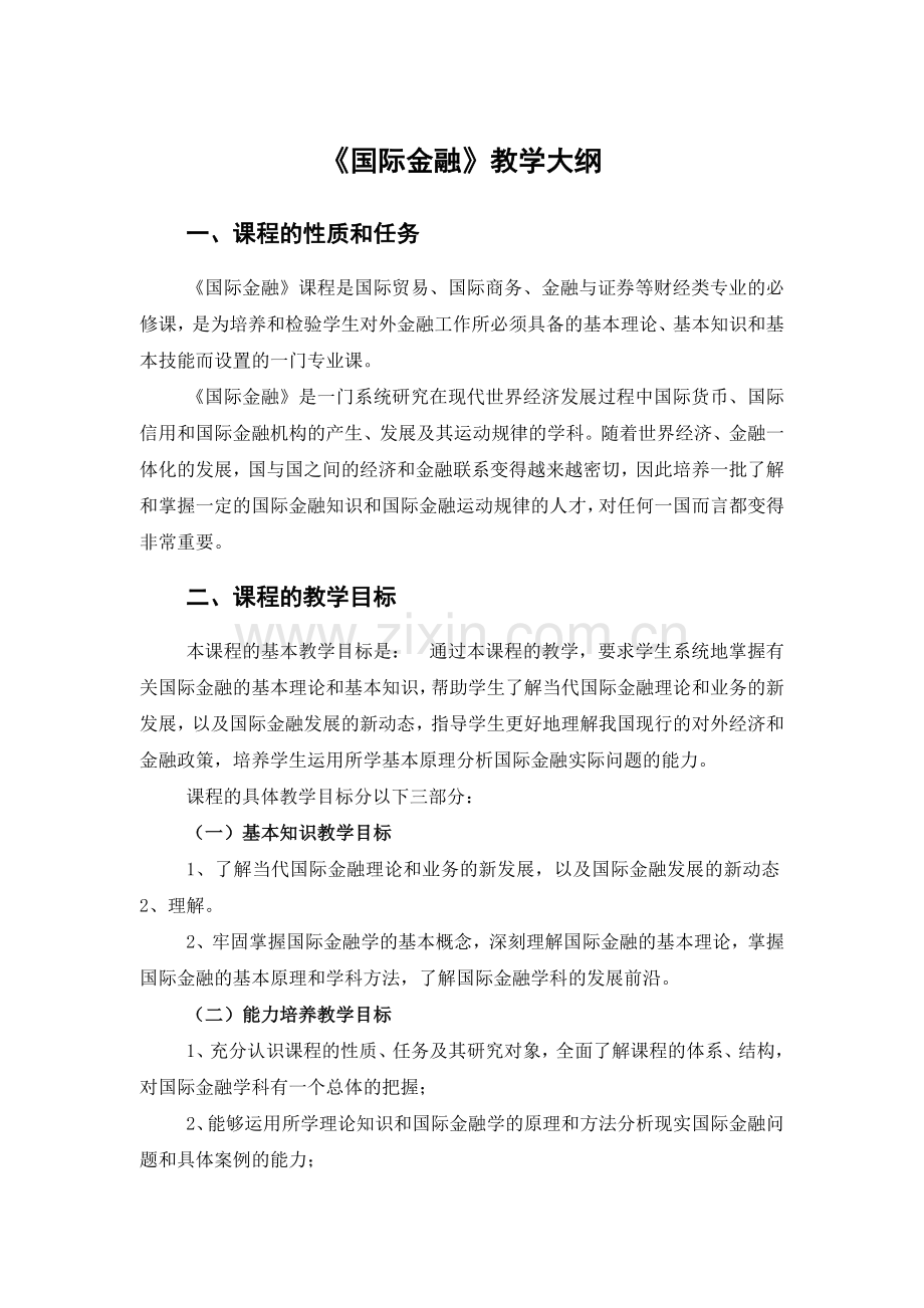 《国际金融》教学大纲套题库期末考试卷AB卷带答案模拟试卷.doc_第1页