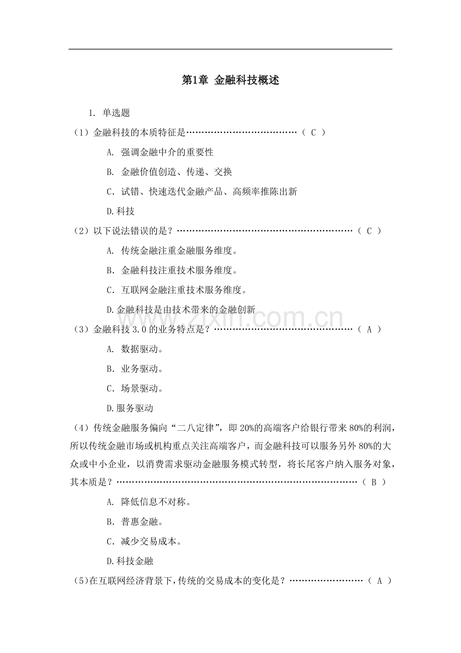 金融科技概述练习题及答案题库.docx_第1页