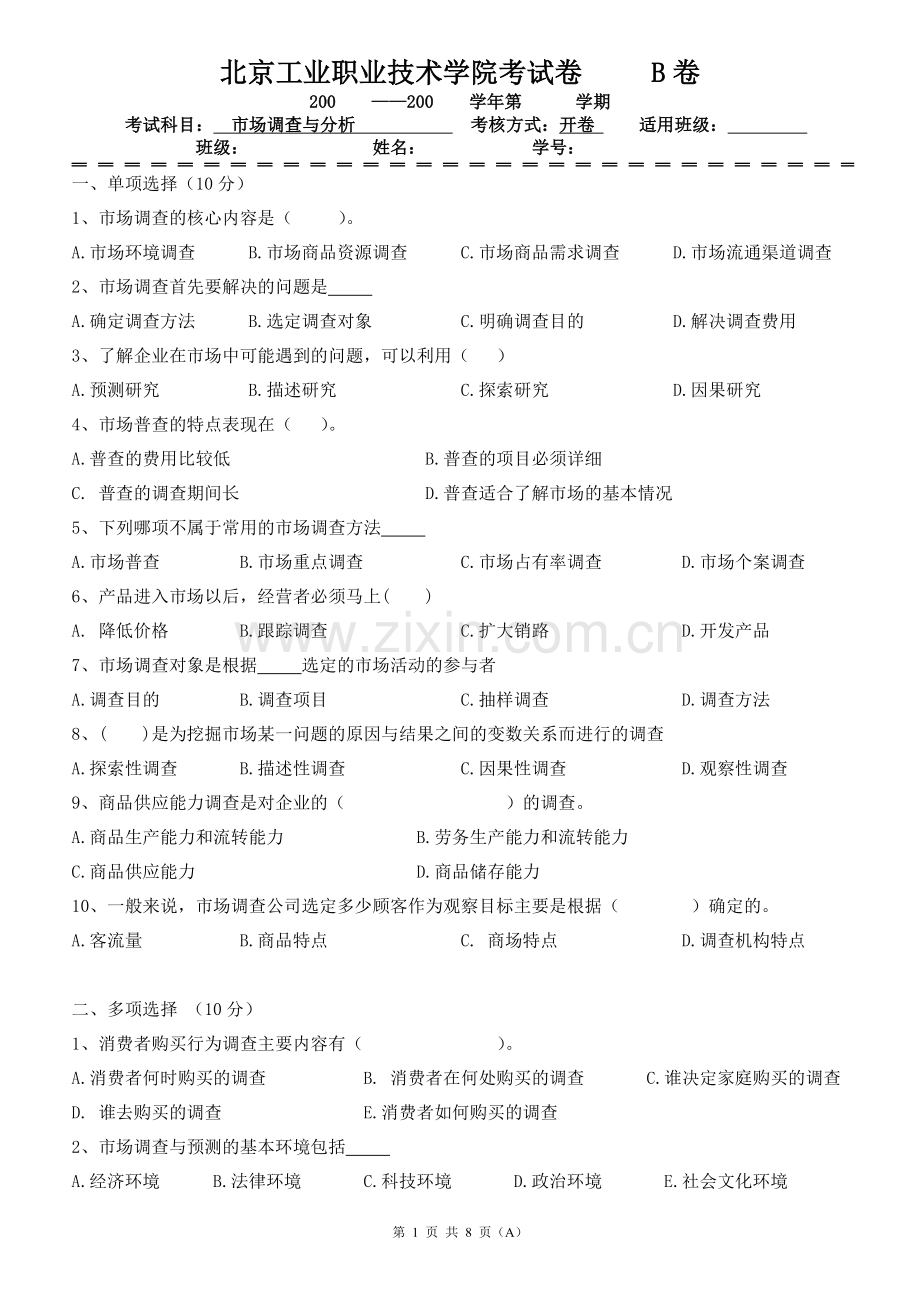 市场调查与分析期末考试卷带答案3套AB卷模拟试卷综合检测卷.doc_第1页