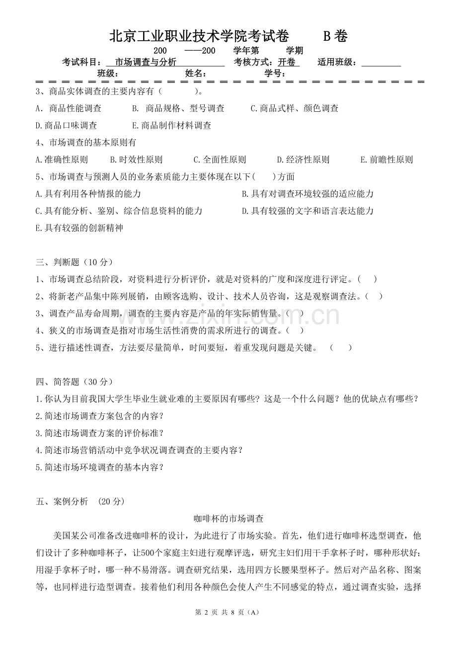 市场调查与分析期末考试卷带答案3套AB卷模拟试卷综合检测卷.doc_第2页