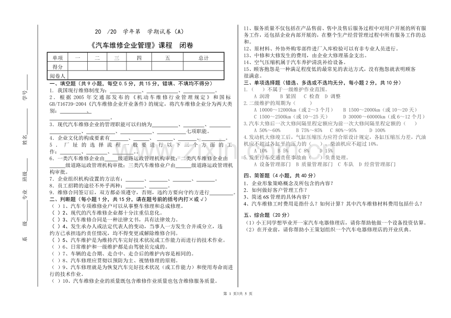 《汽车维修企业管理》期末考试卷AB卷带答案.doc_第1页