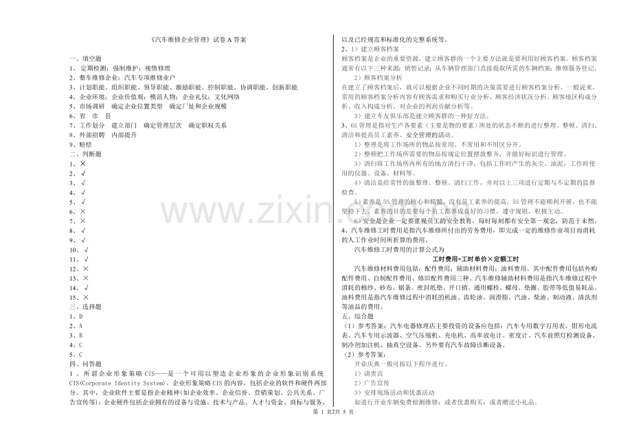 《汽车维修企业管理》期末考试卷AB卷带答案.doc_第2页