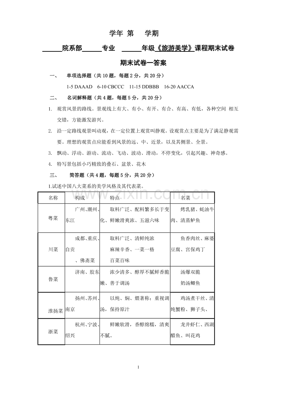 《旅游美学》试卷试卷1答案期末考试卷-模拟测试题.doc_第1页