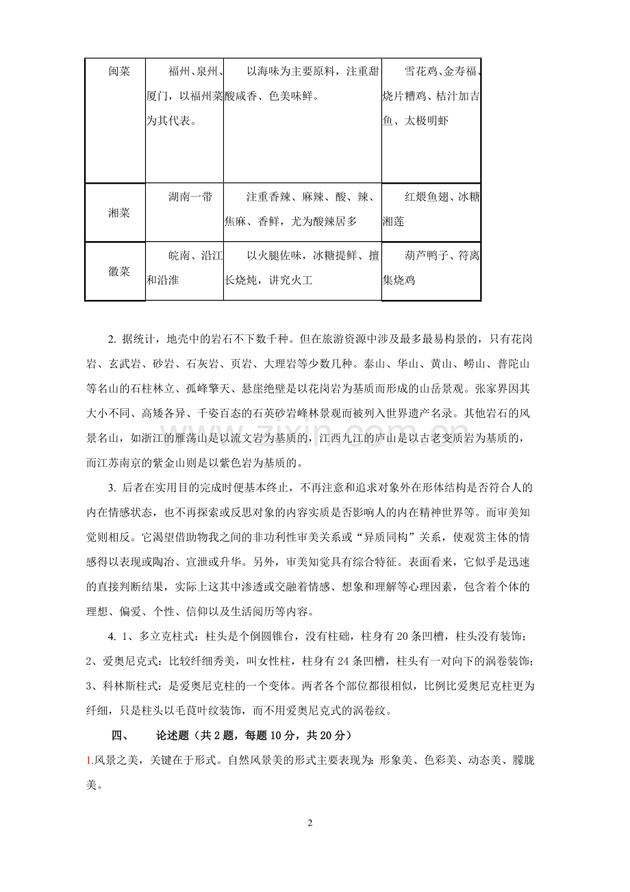 《旅游美学》试卷试卷1答案期末考试卷-模拟测试题.doc_第2页